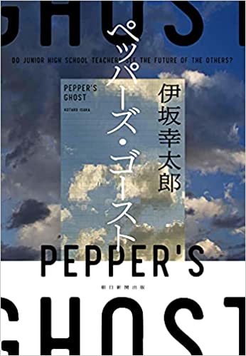 書評 ペッパーズ ゴースト 著者 伊坂幸太郎 の要約とポイント解説を総まとめ ナレッジラボ