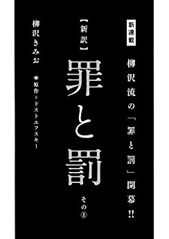 本要約】罪と罰の書評とポイント解説を総まとめ！ - ナレッジラボ